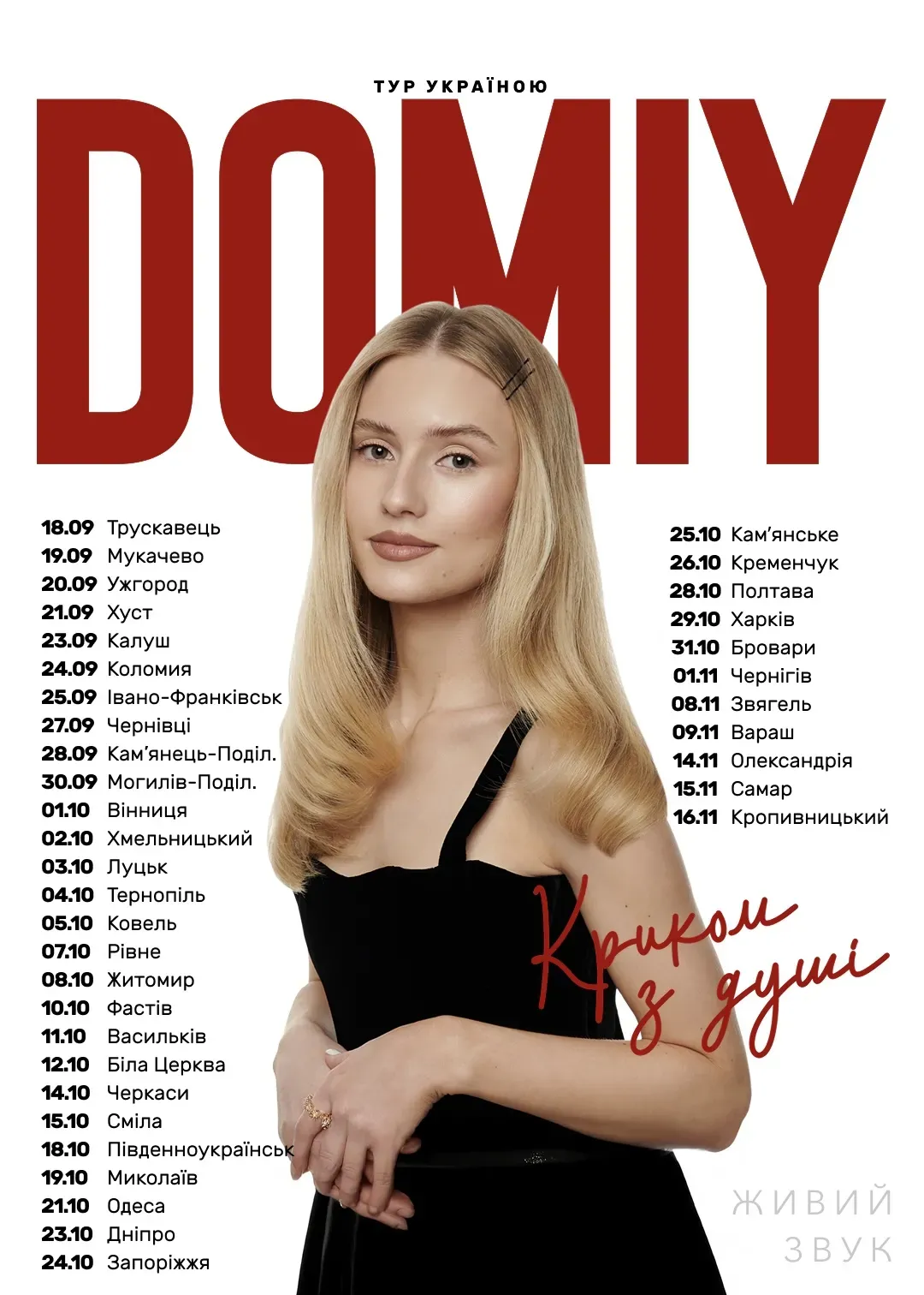 Тур Україною Domiy