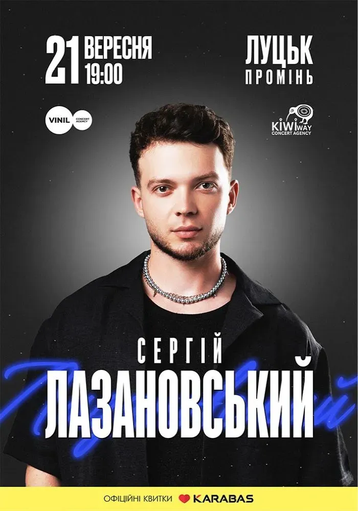 Сергій Лазановський 