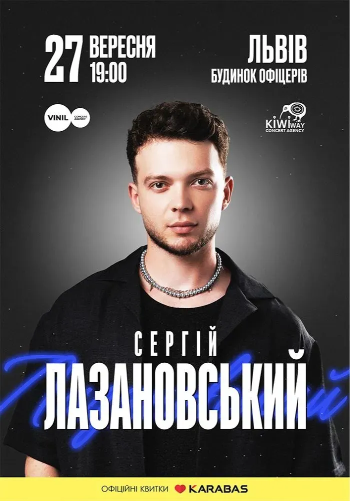 Сергій Лазановський 